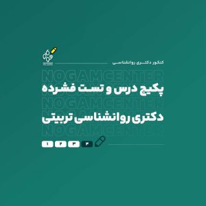 پکیج فشرده درس و تست دکتری روانشناسی تربیتی