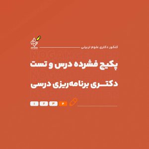 پکیج فشرده درس و تست دکتریَ برنامه‌ریزی درسی
