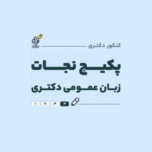 پکیج نجات زبان عمومی دکتری
