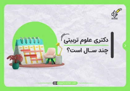 دکتری علوم تربیتی چند سال است؟
