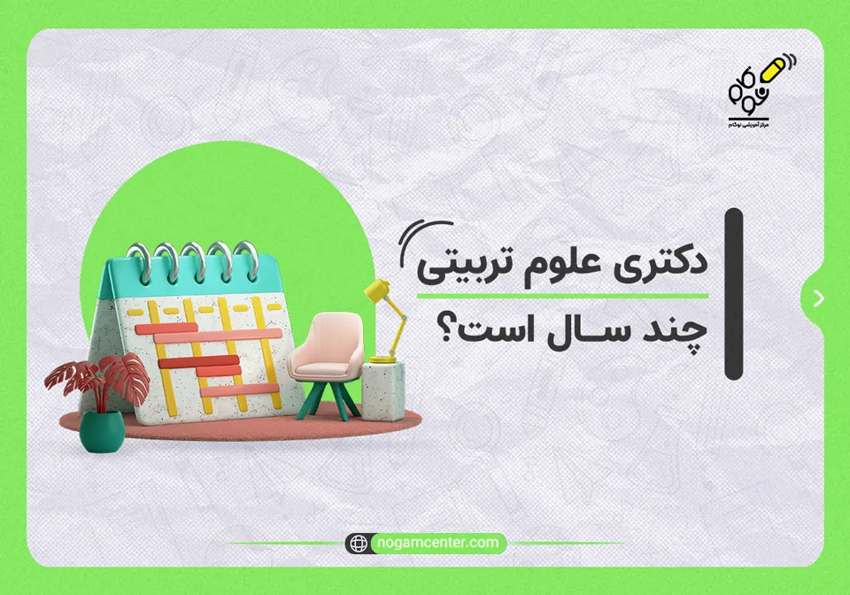 دکتری علوم تربیتی چند سال است؟