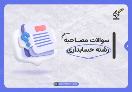 سوالات مصاحبه رشته حسابداری