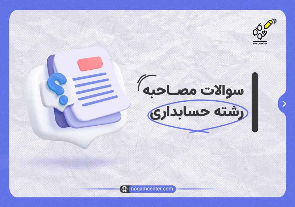 سوالات مصاحبه رشته حسابداری