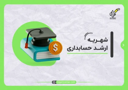 شهریه ارشد حسابداری