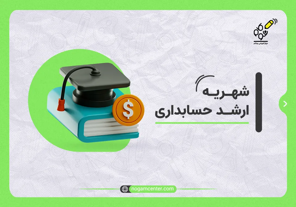 شهریه ارشد حسابداری