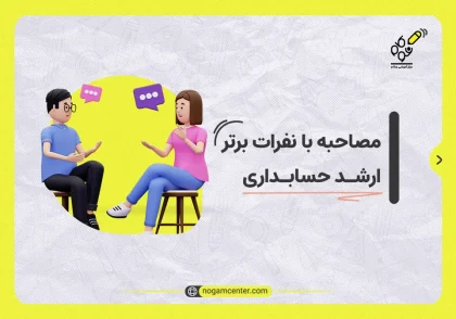 مصاحبه با نفرات برتر ارشد حسابداری