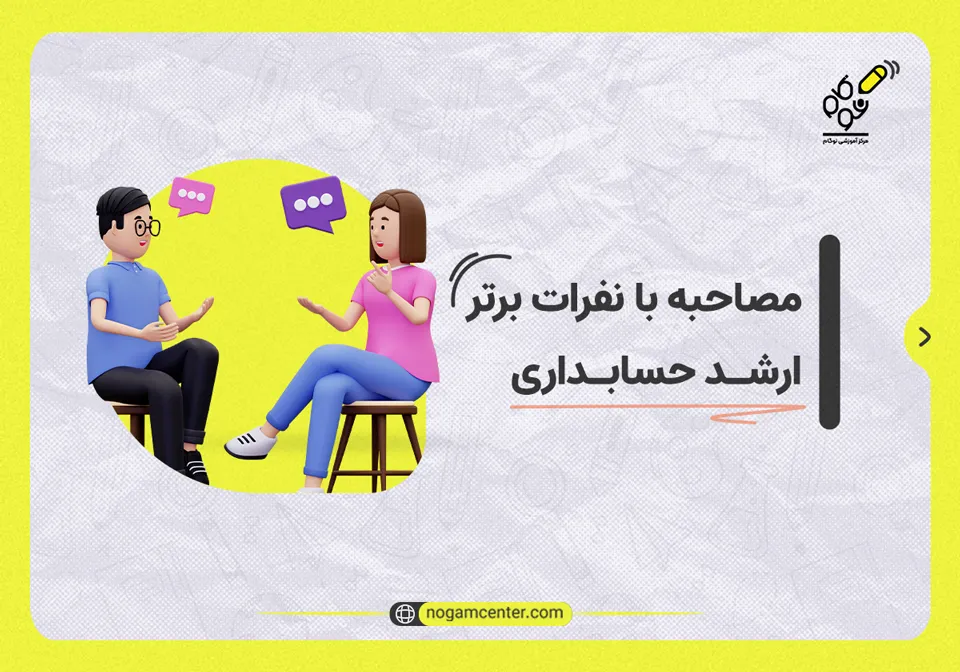 مصاحبه با نفرات برتر ارشد حسابداری