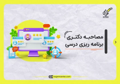 مصاحبه دکتری برنامه ریزی درسی