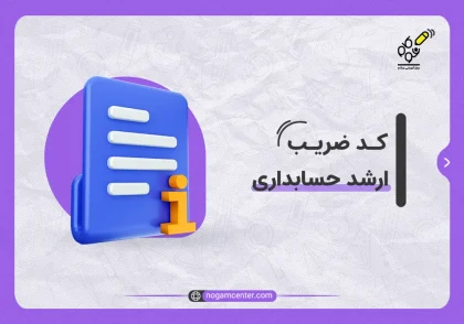 کد ضریب ارشد حسابداری