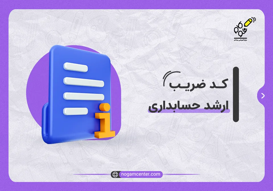 کد ضریب ارشد حسابداری