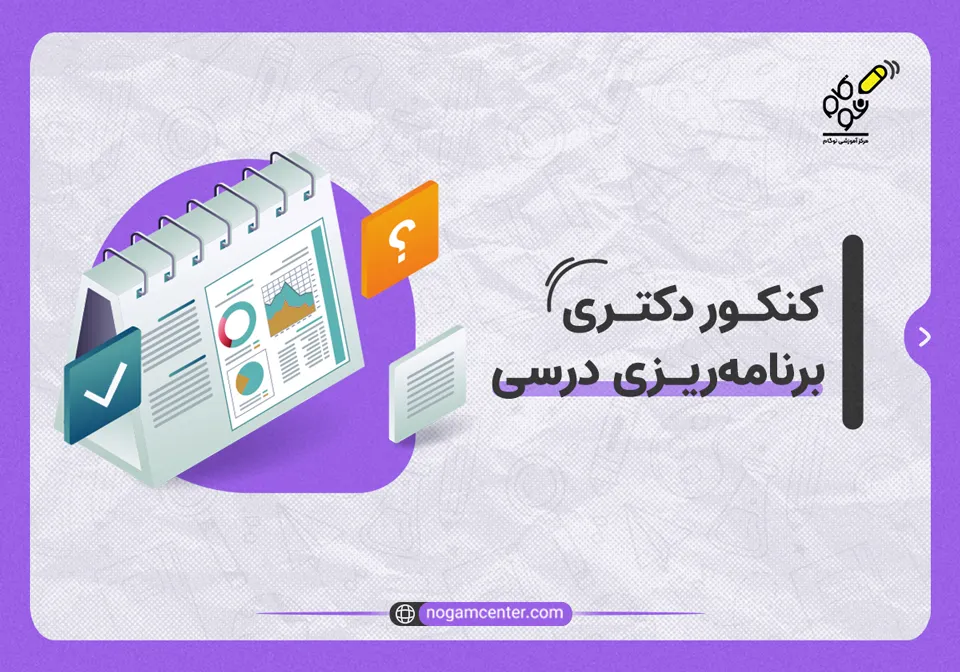 کنکور دکتری برنامه ریزی درسی