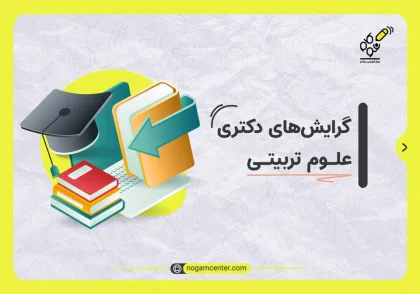 گرایش های دکتری علوم تربیتی