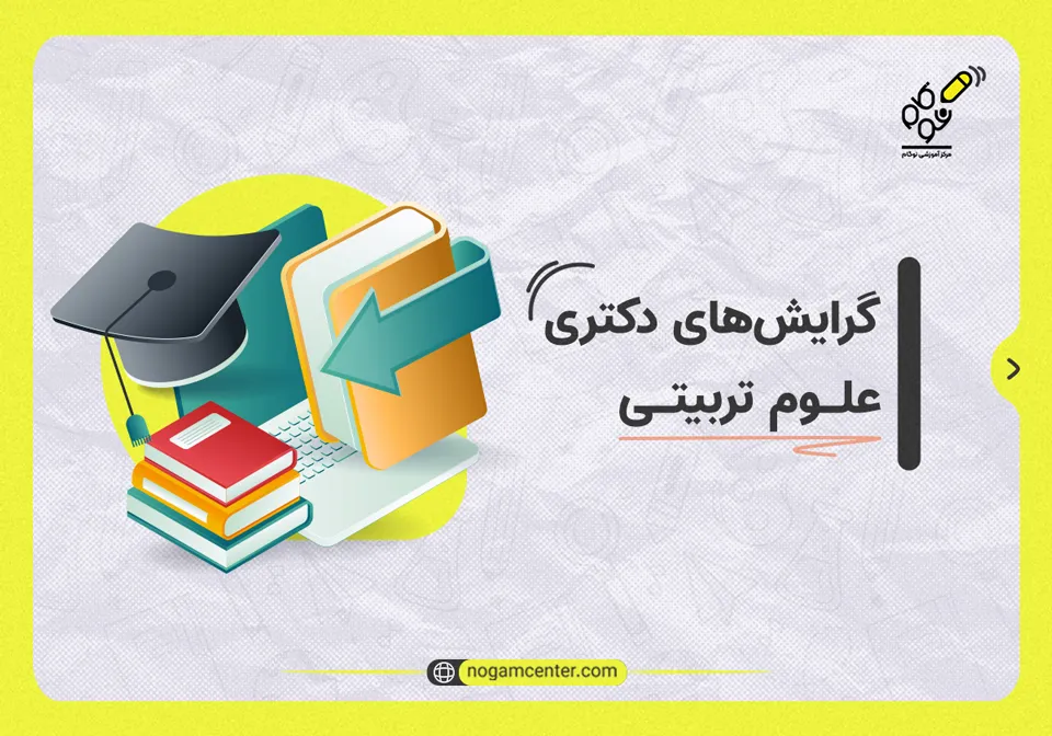 گرایش های دکتری علوم تربیتی