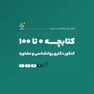 کتابچه دکتری روانشناسی و مشاوره