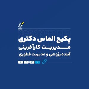 دکتری کارآفرینی و آینده_پژوهی