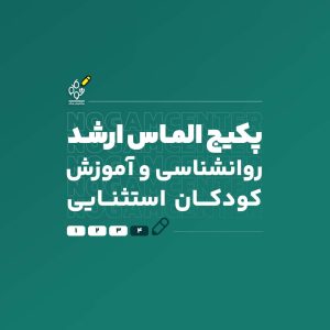 ارشد استثنائی