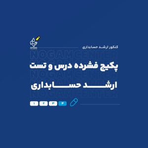 فشرده ارشد حسابداری