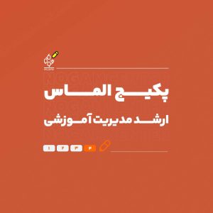 ارشد مدیریت آموزشی