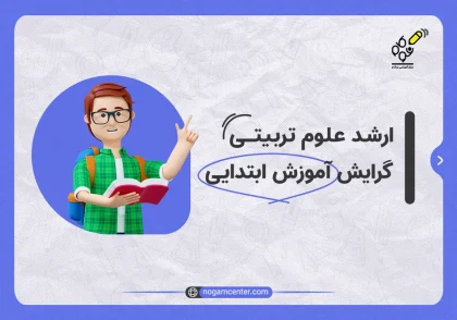 ارشد_علوم_تربیتی_گرایش_آموزش_ابتدایی