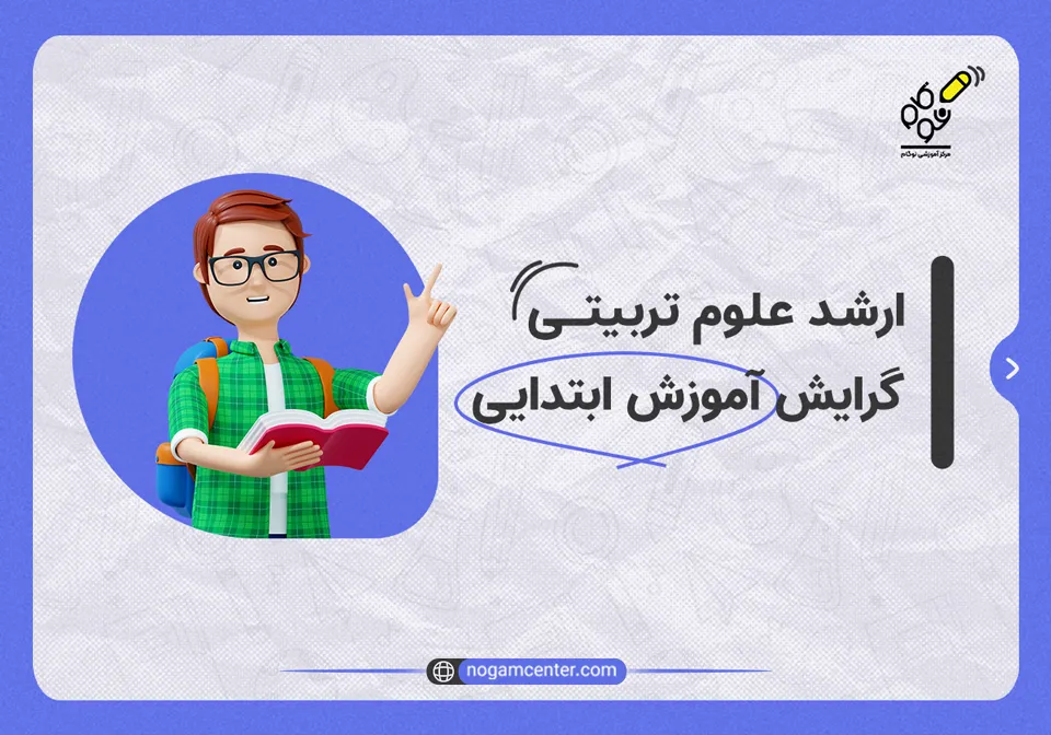 ارشد_علوم_تربیتی_گرایش_آموزش_ابتدایی
