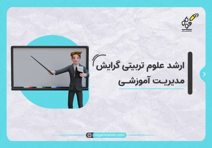 ارشد_علوم_تربیتی_گرایش_مدیریت_آموزشی