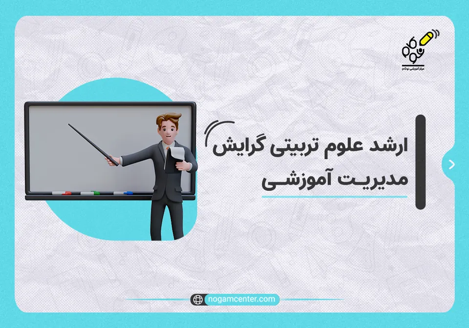 ارشد_علوم_تربیتی_گرایش_مدیریت_آموزشی