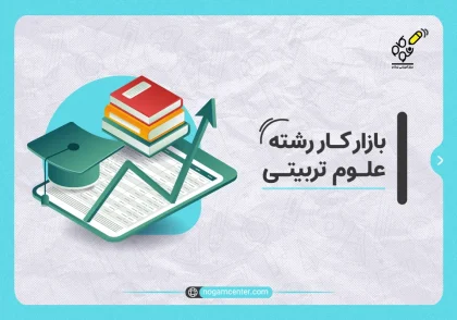 بازار کار رشته علوم تربیتی