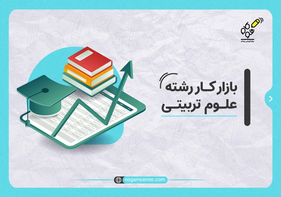 بازار کار رشته علوم تربیتی