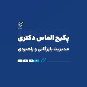 دکتری مدیریت بازرگانی و راهبردی