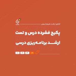 فشرده ارشد برنامه ریزی درسی