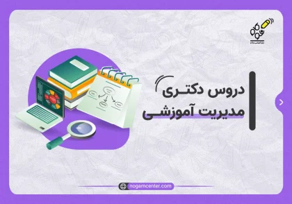 دروس دکتری مدیریت آموزشی