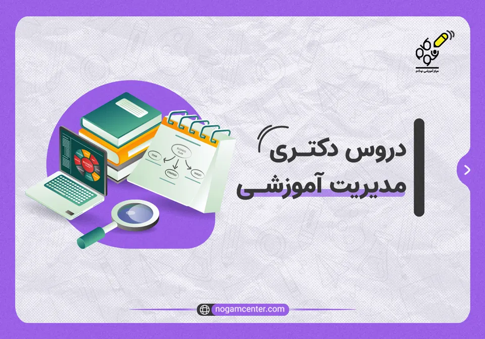 دروس دکتری مدیریت آموزشی