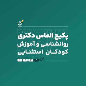 دکتری استثنائی