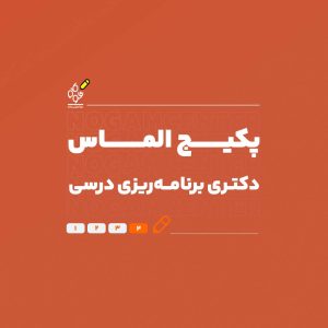 دکتری برنامه_ریزی درسی