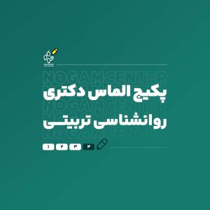 دکتری روانشناسی تربیتی