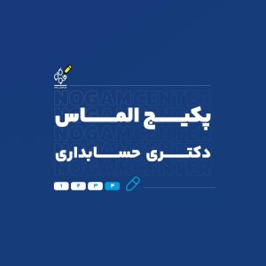 الماس دکتری حسابداری