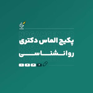 دکتری روانشناسی