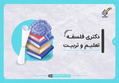 دکتری فلسفه تعلیم و تربیت
