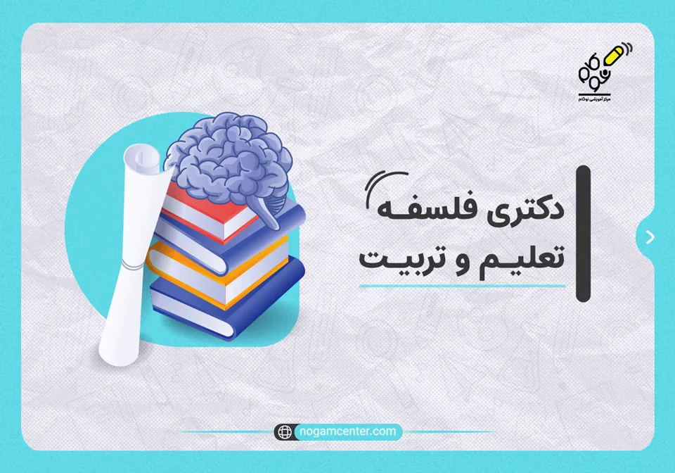 دکتری فلسفه تعلیم و تربیت