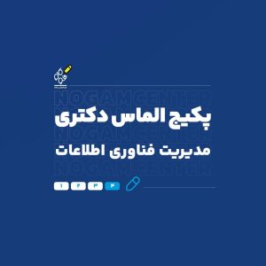 دکتری فناوری اطلاعات