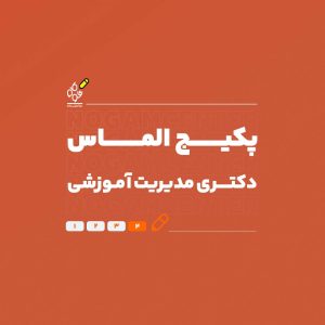 دکتری مدیریت اموزشی