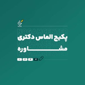 دکتری مشاوره