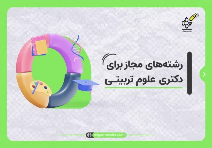 رشته های_مجاز_برای_دکتری_علوم_تربیتی