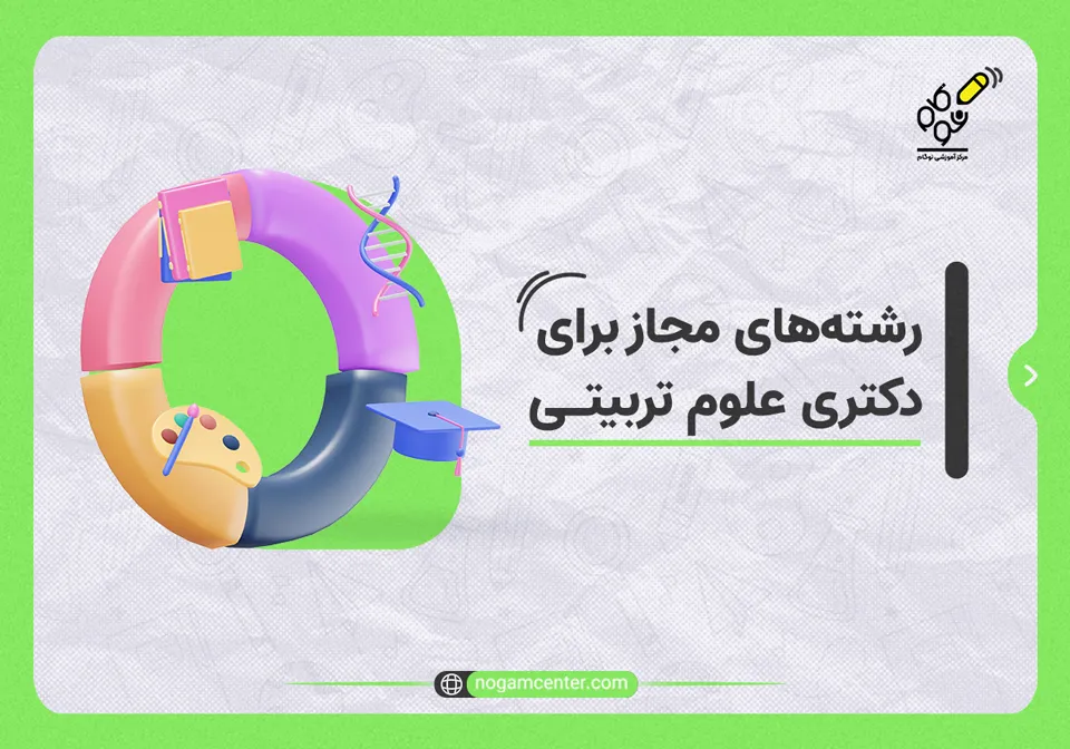 رشته های_مجاز_برای_دکتری_علوم_تربیتی
