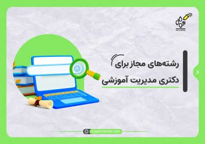 رشته های_مجاز_برای_دکتری_مدیریت_آموزشی