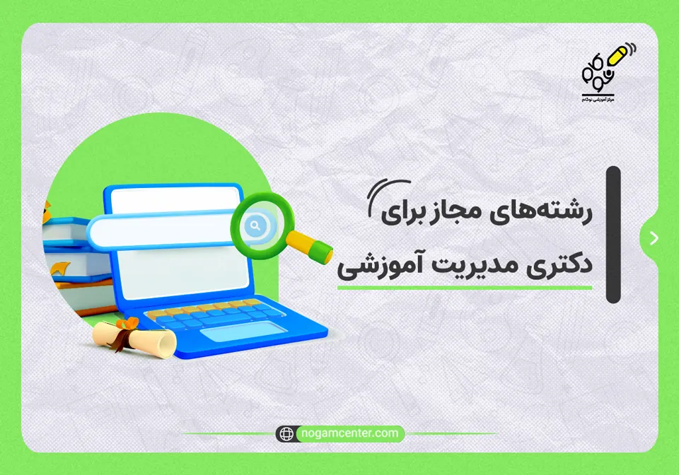 رشته های_مجاز_برای_دکتری_مدیریت_آموزشی