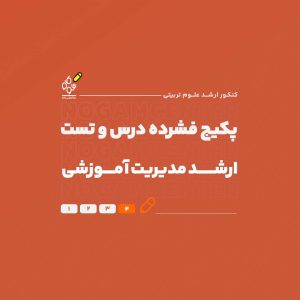 ارشد مدیریت آموزشی