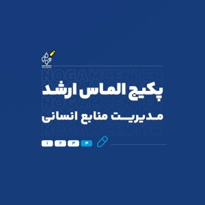 ارشد منابع انسانی