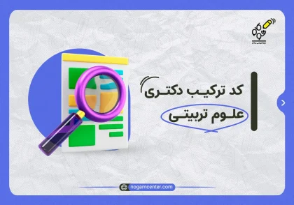 کد ترکیب دکتری علوم تربیتی
