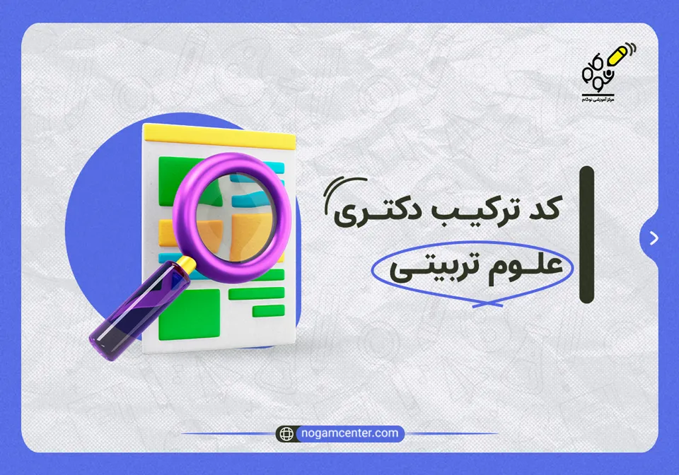 کد ترکیب دکتری علوم تربیتی